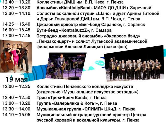 Афиша джазового марафона фестиваля «Джаз Май Пенза — 2024»